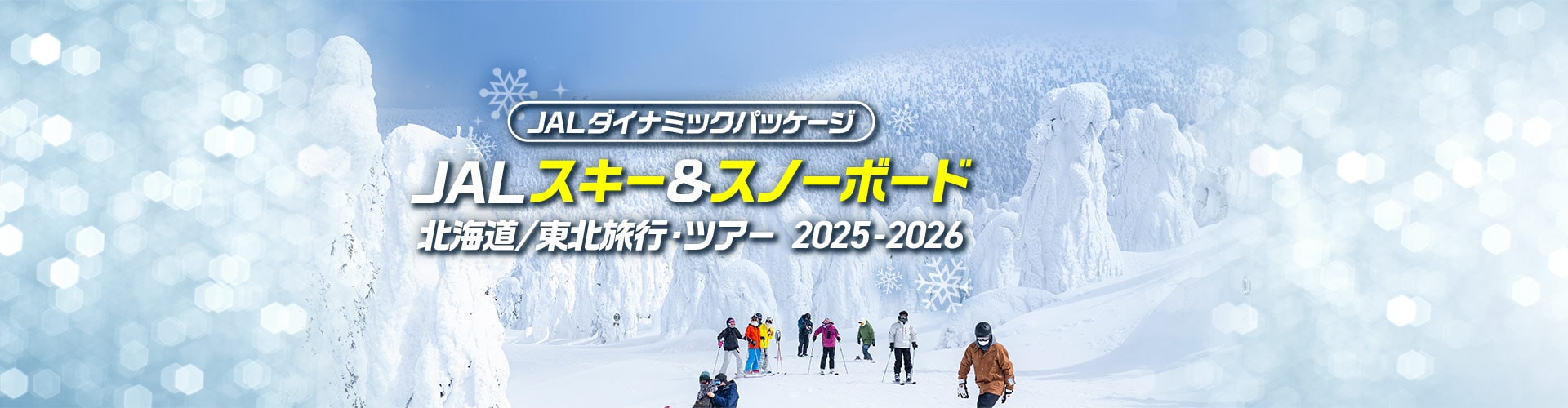 JALダイナミックパッケージ　JAL スキー&スノーボード 北海道／東北旅行・ツアー2025-2026