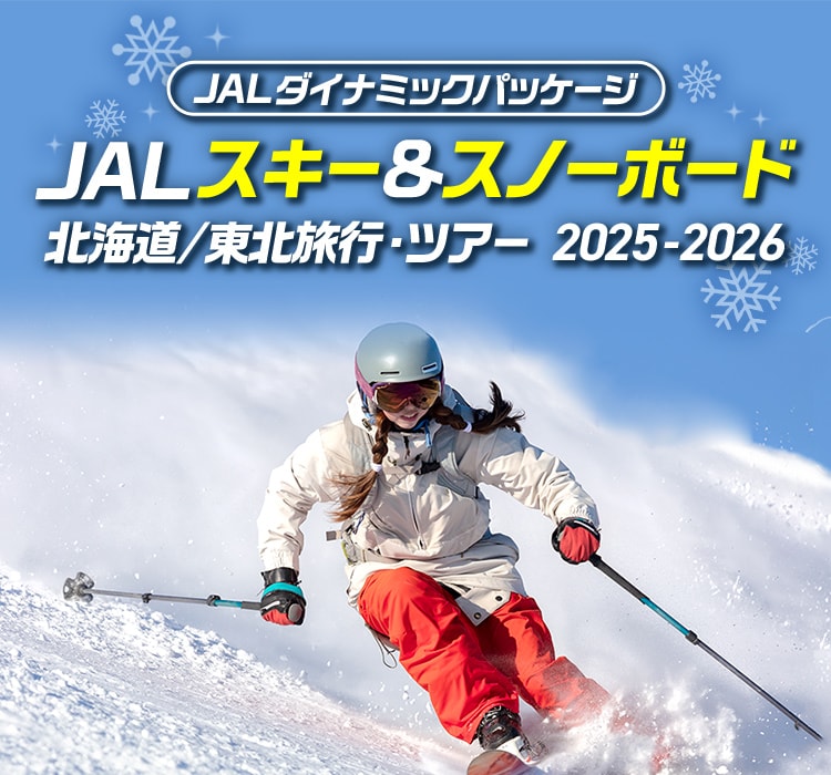 JALダイナミックパッケージ　JAL スキー&スノーボード 北海道／東北旅行・ツアー2025-2026