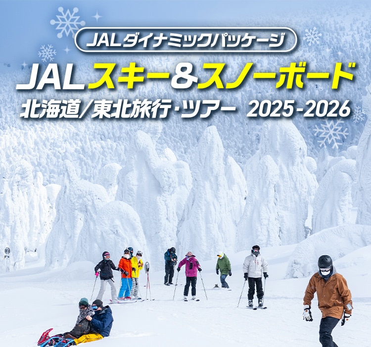 JALダイナミックパッケージ　JAL スキー&スノーボード 北海道／東北旅行・ツアー2025-2026