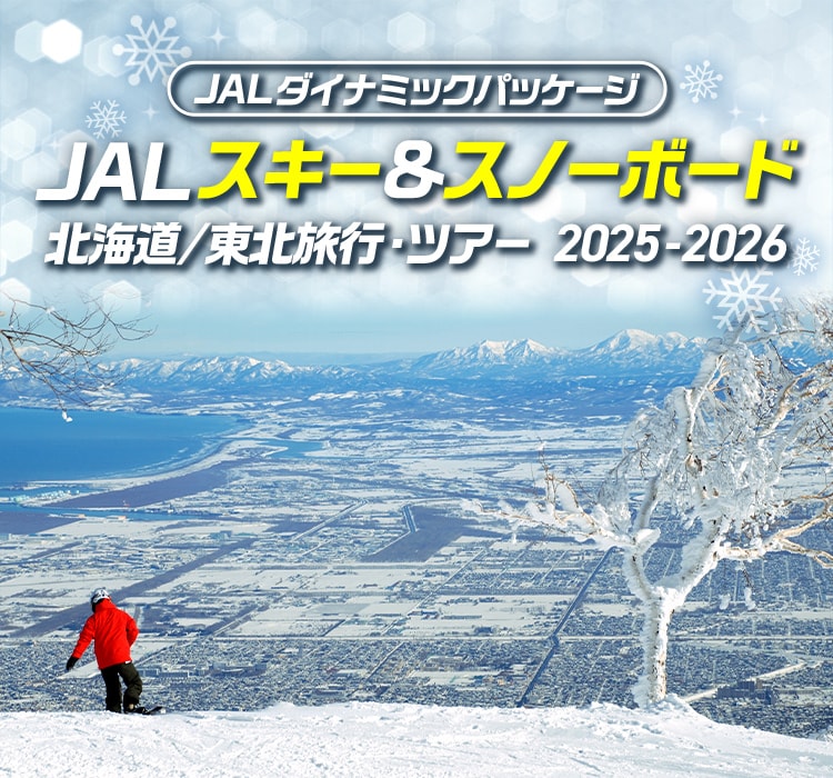 JALダイナミックパッケージ　JAL スキー&スノーボード 北海道／東北旅行・ツアー2025-2026