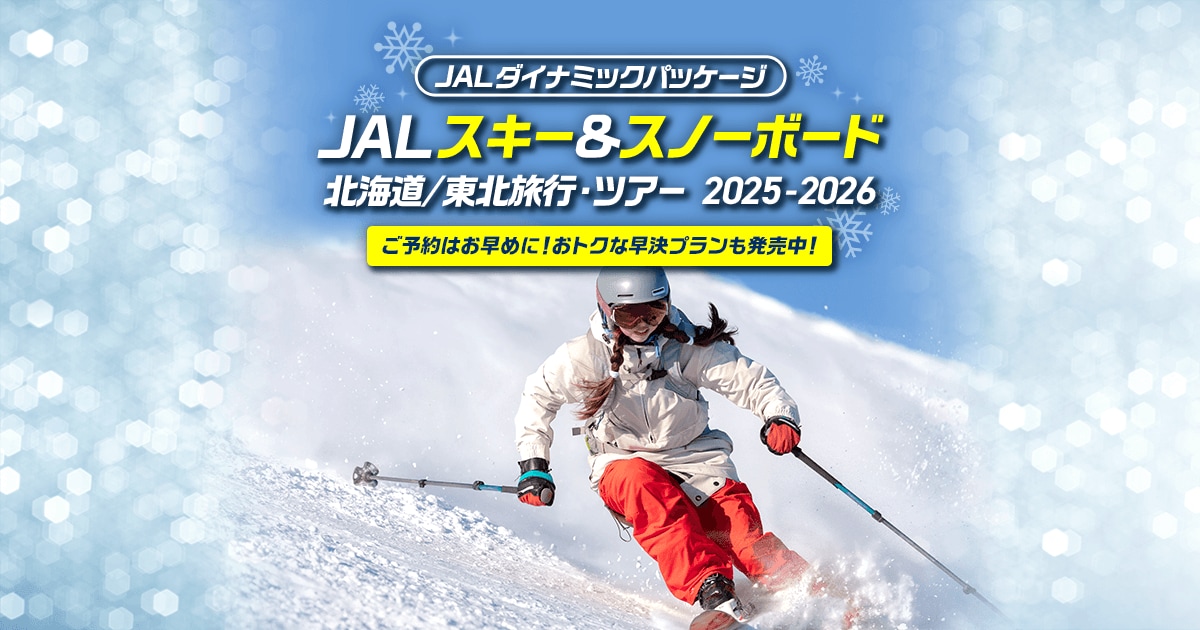 JAL スキー＆スノーボード 山形（蔵王） ゲレンデ満喫4日間コース
