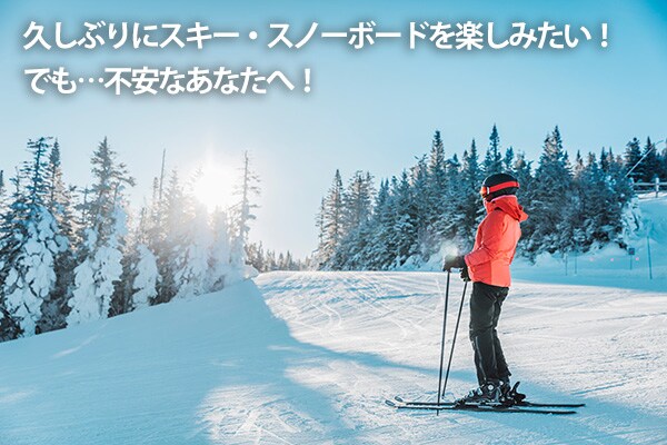 久しぶりにスキー・スノーボードを楽しみたい！