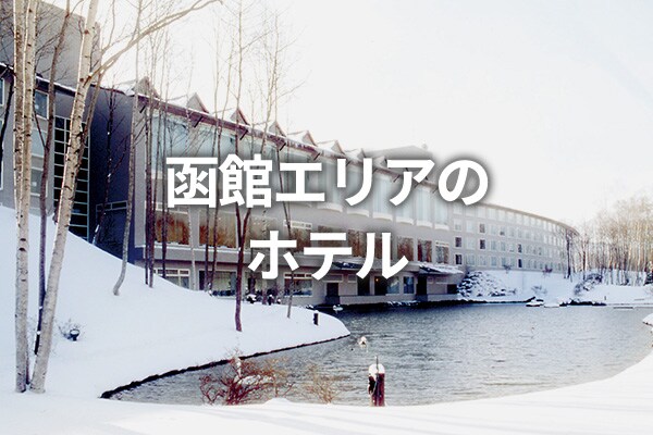 函館エリアのホテル