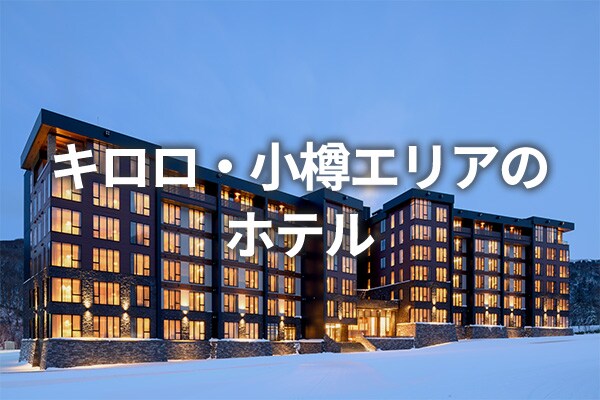 キロロ・小樽エリアのホテル