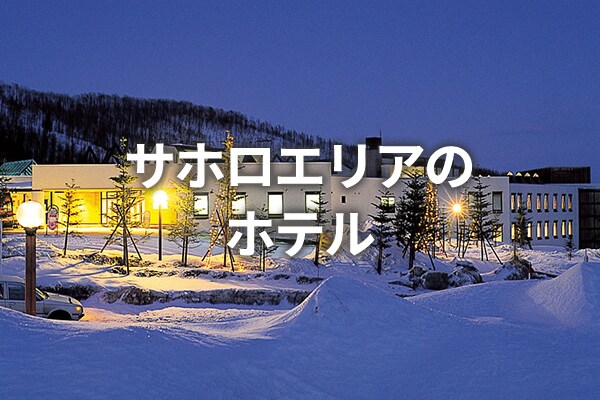 サホロエリアのホテル
