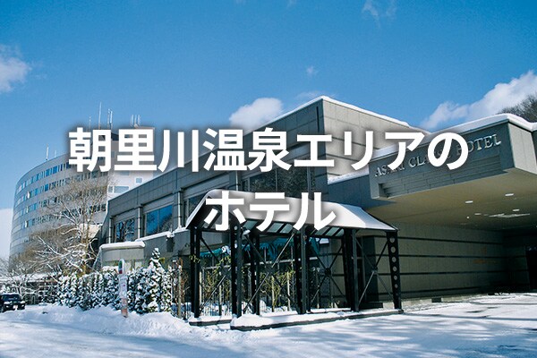 朝里川温泉エリアのホテル