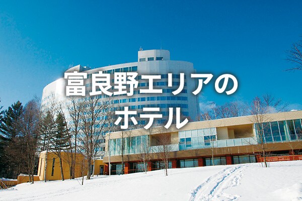 富良野エリアのホテル