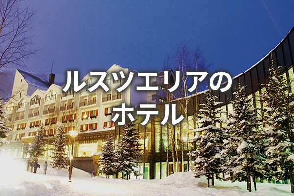 ルスツエリアのホテル