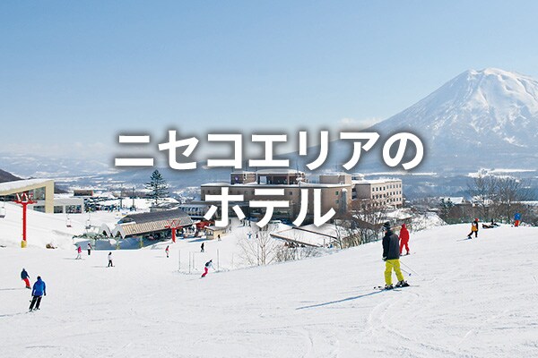 ニセコエリアのホテル