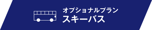 オプショナルプラン スキーバス