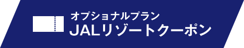 オプショナルプラン JALリゾートクーポン