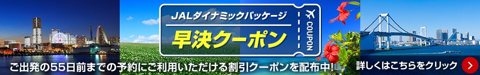 JALダイナミックパッケージ 早決クーポン ご出発の55日前までの予約にご利用いただける割引クーポンを配布中！