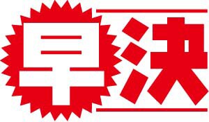 早期予約がお得な宿泊プランをご用意！宿泊日55日前、90日前までのご予約で旅行代金がおトクに！