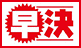 早決