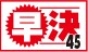 早決45