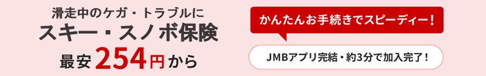 滑走中のケガ・トラブルにスキー・スノボ保険 最安254円から かんたんお手続きでスピーディー！ JMBアプリ完結 ・ 約3分で加入完了！