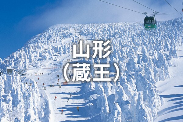 山形（蔵王）