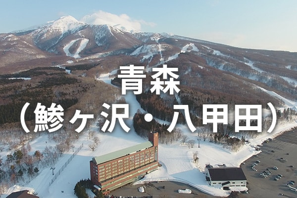 青森（鰺ヶ沢・八甲田）