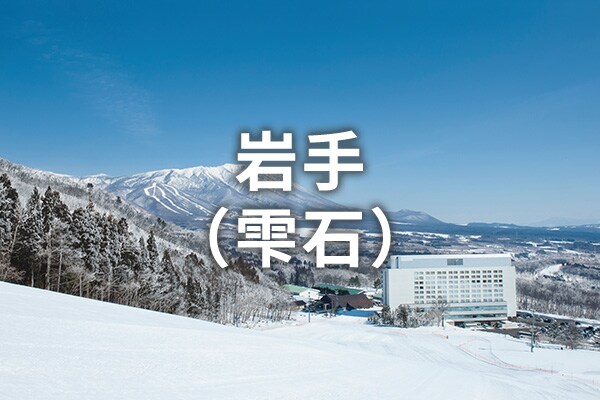 岩手（雫石）