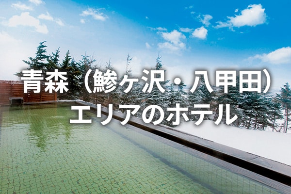 青森（鯵ヶ沢・八甲田）エリアのホテル