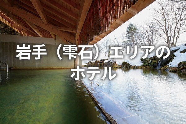 岩手（雫石）エリアのホテル