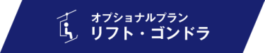 オプショナルプラン リフト・ゴンドラ