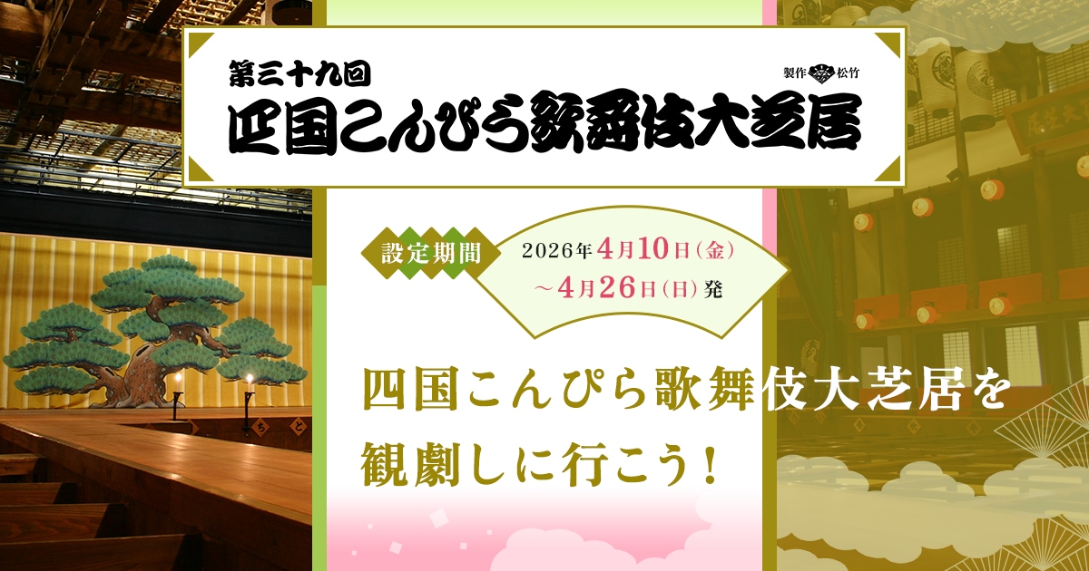 JALパック | 四国こんぴら歌舞伎大芝居を観劇しに行こう！