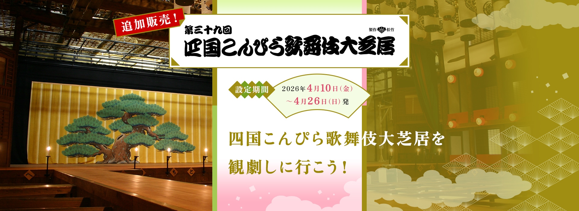 追加販売！ 第三十九回 四国こんぴら歌舞伎大芝居 四国こんぴら歌舞伎大芝居を観劇しに行こう！ 設定期間 2026年4月10日（金）～4月26日（日）発