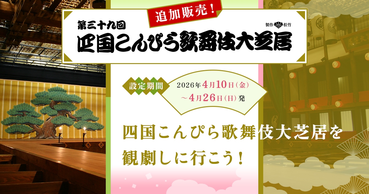 JALパック | 四国こんぴら歌舞伎大芝居を観劇しに行こう！