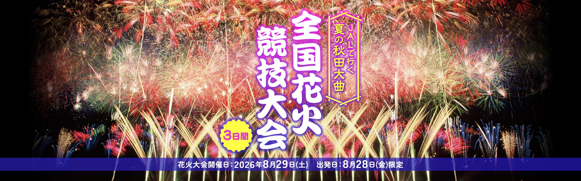 JALで行く　夏の秋田大曲　全国花火競技大会　3日間