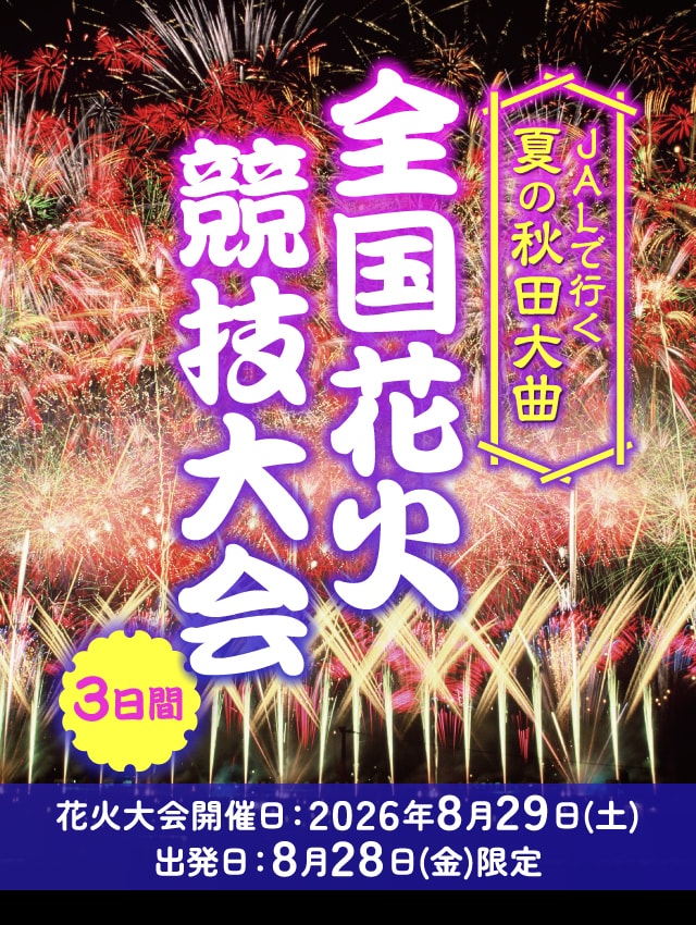 JALで行く　夏の秋田大曲　全国花火競技大会　3日間