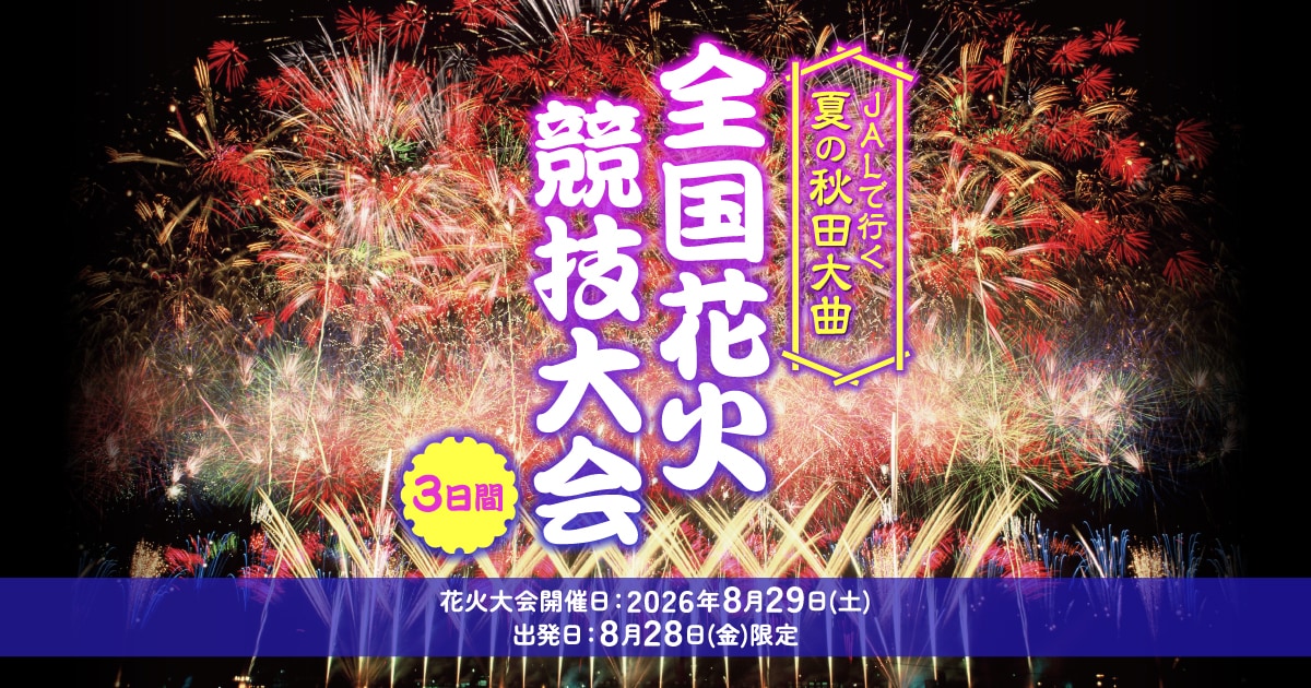 JALで行く 夏の秋田大曲 全国花火競技大会 3日間