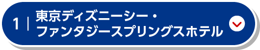 東京ディズニーシー・ファンタジースプリングスホテル ファンタジーシャトー