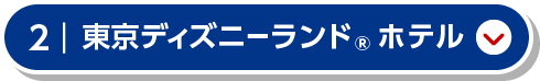 東京ディズニーランド®ホテル