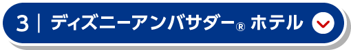 ディズニーアンバサダー®ホテル