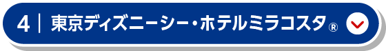 東京ディズニーシー・ホテルミラコスタ®