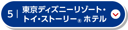 東京ディズニーリゾート・トイ・ストーリー®ホテル