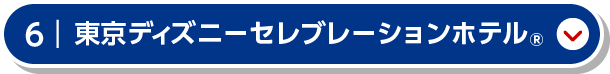 東京ディズニーセレブレーションホテル®