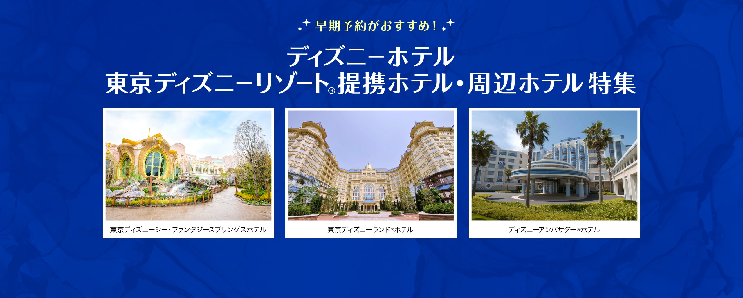 ディズニーホテル・東京ディズニーリゾート®　提携ホテル・周辺ホテル特集