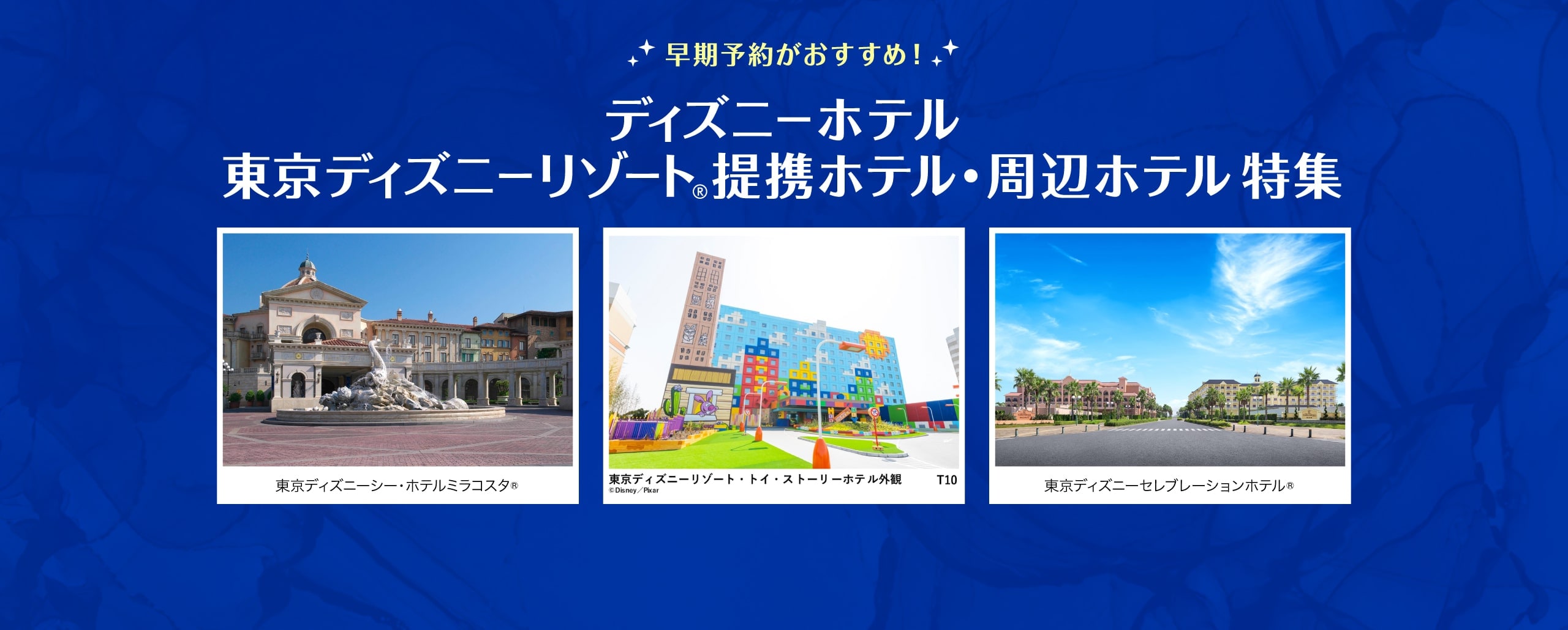 ディズニーホテル・東京ディズニーリゾート®　提携ホテル・周辺ホテル特集