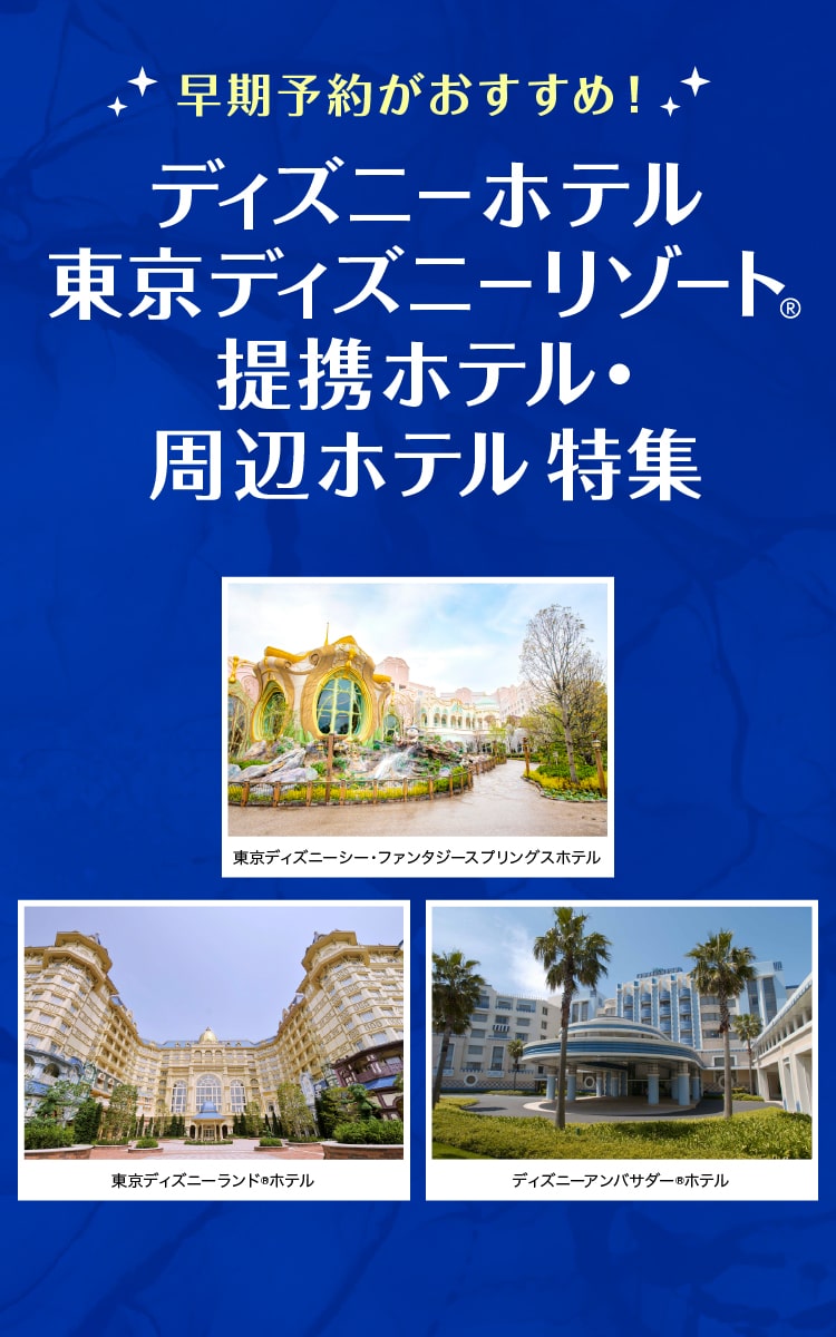 ディズニーホテル・東京ディズニーリゾート®　提携ホテル・周辺ホテル特集
