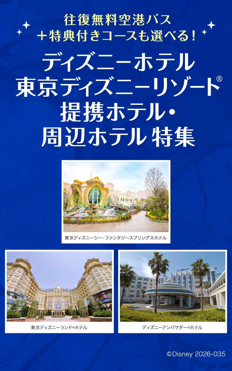 ディズニーホテル・東京ディズニーリゾート®　提携ホテル・周辺ホテル特集