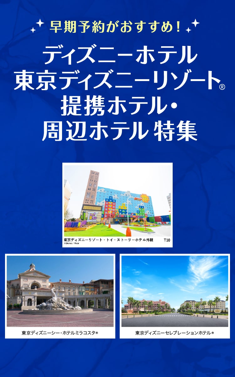 ディズニーホテル・東京ディズニーリゾート®　提携ホテル・周辺ホテル特集