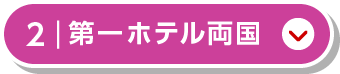 第一ホテル両国