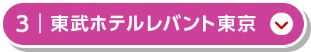 東武ホテルレバント東京