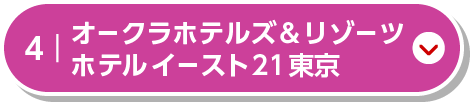 オークラホテルズ＆リゾーツ　ホテルイースト２１東京