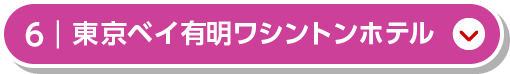 東京ベイ有明ワシントンホテル