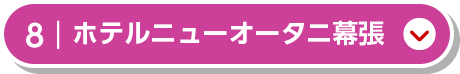 ホテルニューオータニ幕張