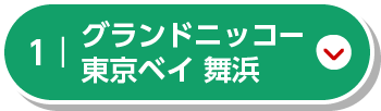 グランドニッコー東京ベイ 舞浜