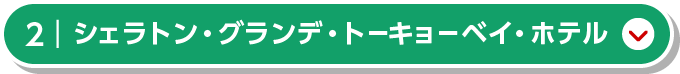 シェラトン・グランデ・トーキョーベイ・ホテル